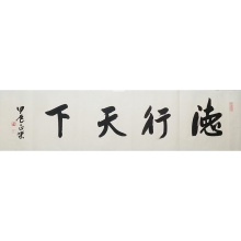 书法《德行天下》花振荣