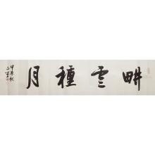 书法《耕云种月》花振荣