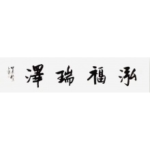 书法《泓福瑞泽》花振荣