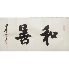 书法《和善》花振荣
