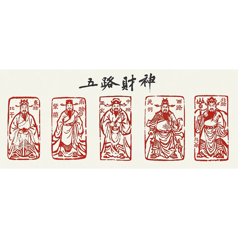 中国民俗篆刻--《五路财神》伍文虎