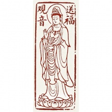 民俗篆刻——《送福观音》