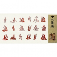 中国民俗篆刻--《十八罗汉》一套 伍文虎