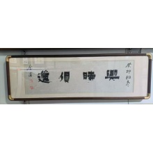 漆书《与时俱进》张会有