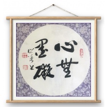 书法《心无挂碍》刘世英