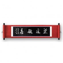 书法《梁庭毓秀》刘世英