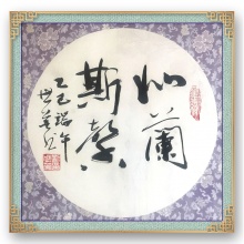 书法《如兰斯馨》刘世英
