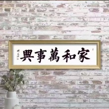 书法《家和万事兴》傅成洪