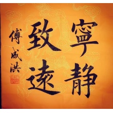 书法《宁静致远》傅成洪