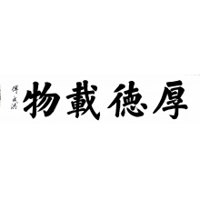 书法《厚德载物》傅成洪