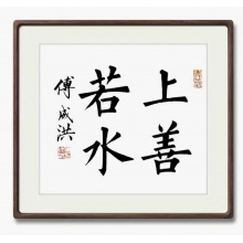 书法《上善若水》傅成洪