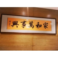 书法《家和万事兴》傅成洪