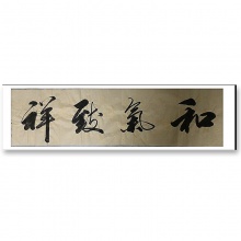 书法《和气致祥》程光明