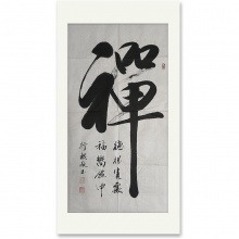 书法《禅》程光明