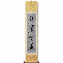 书法《法贵天真》程光明