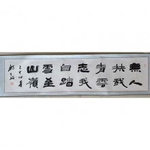 书法《无人扶我青云志》杨天福