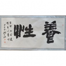 书法《养性》杨天福