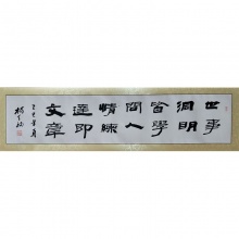 书法《世事洞明皆学问》杨天福