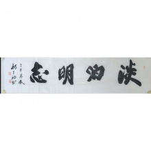 书法《淡泊明志》杨天福