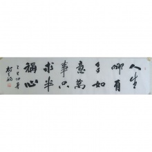 书法《人生哪有多如意》杨天福