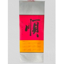 书法《顺》程光明