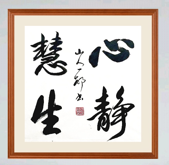 《心静慧生》 山人一村