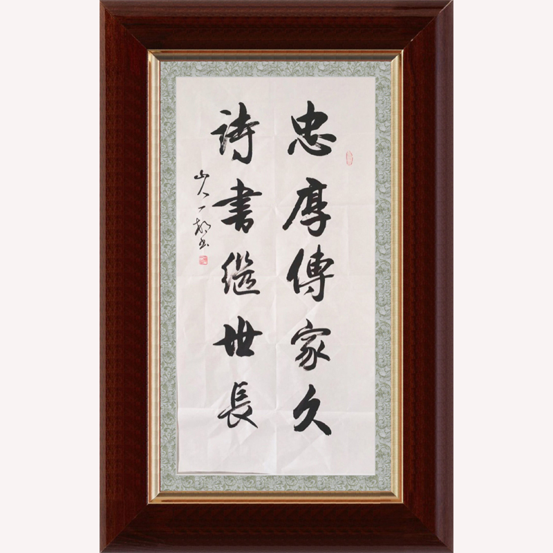 《忠厚传家远 诗书继世长》-山人一村_书法艺术_【墨缘斋文化官网】