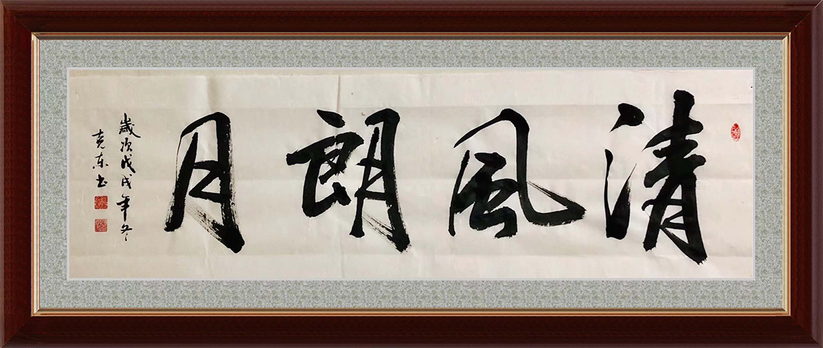 行书书法《清风朗月》-杨克东