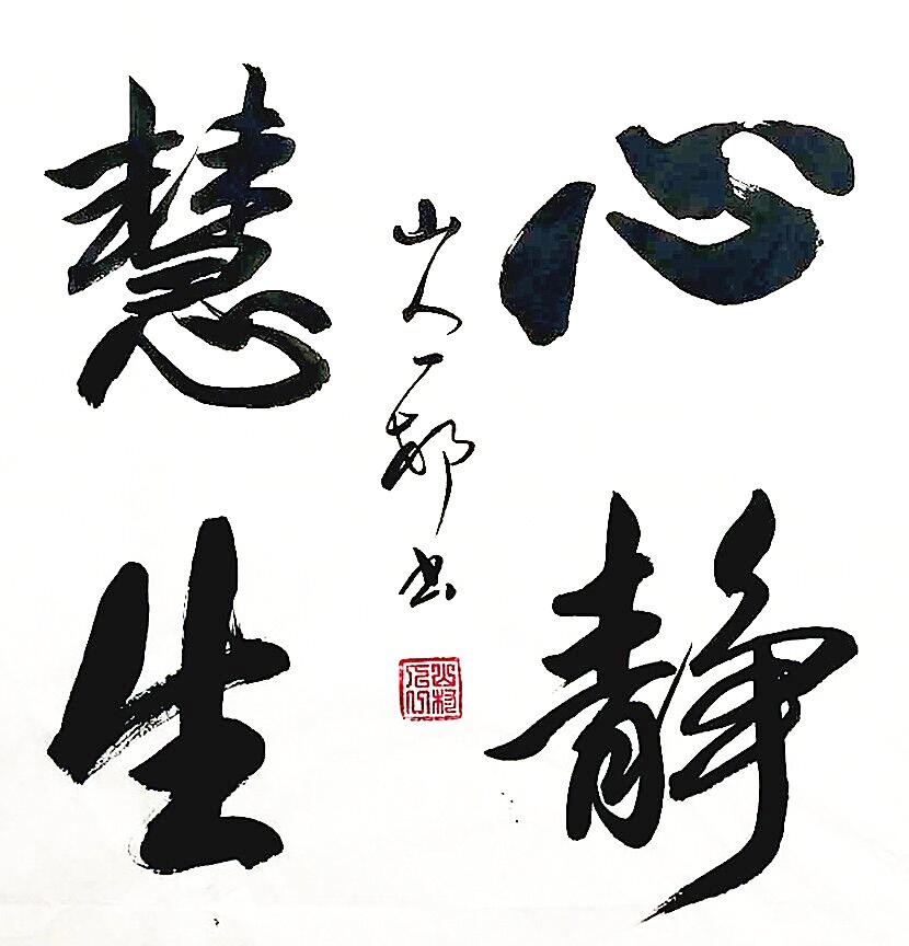 《心静慧生》 山人一村_书法艺术_【墨缘斋文化官网