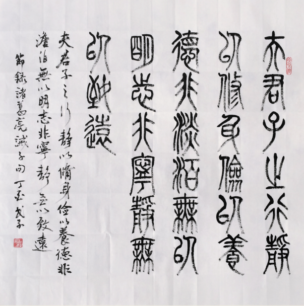 篆书《诫子句》