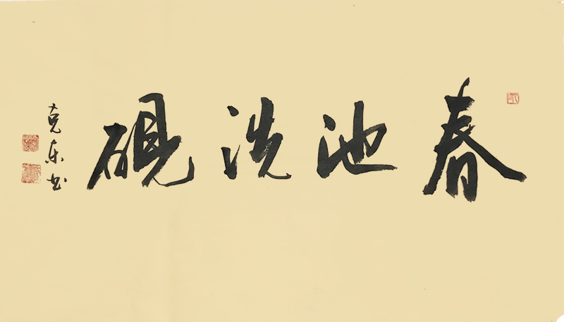 春池洗砚_书法艺术_墨缘斋文化网纯手工字画、品质保障、配送及时、轻松