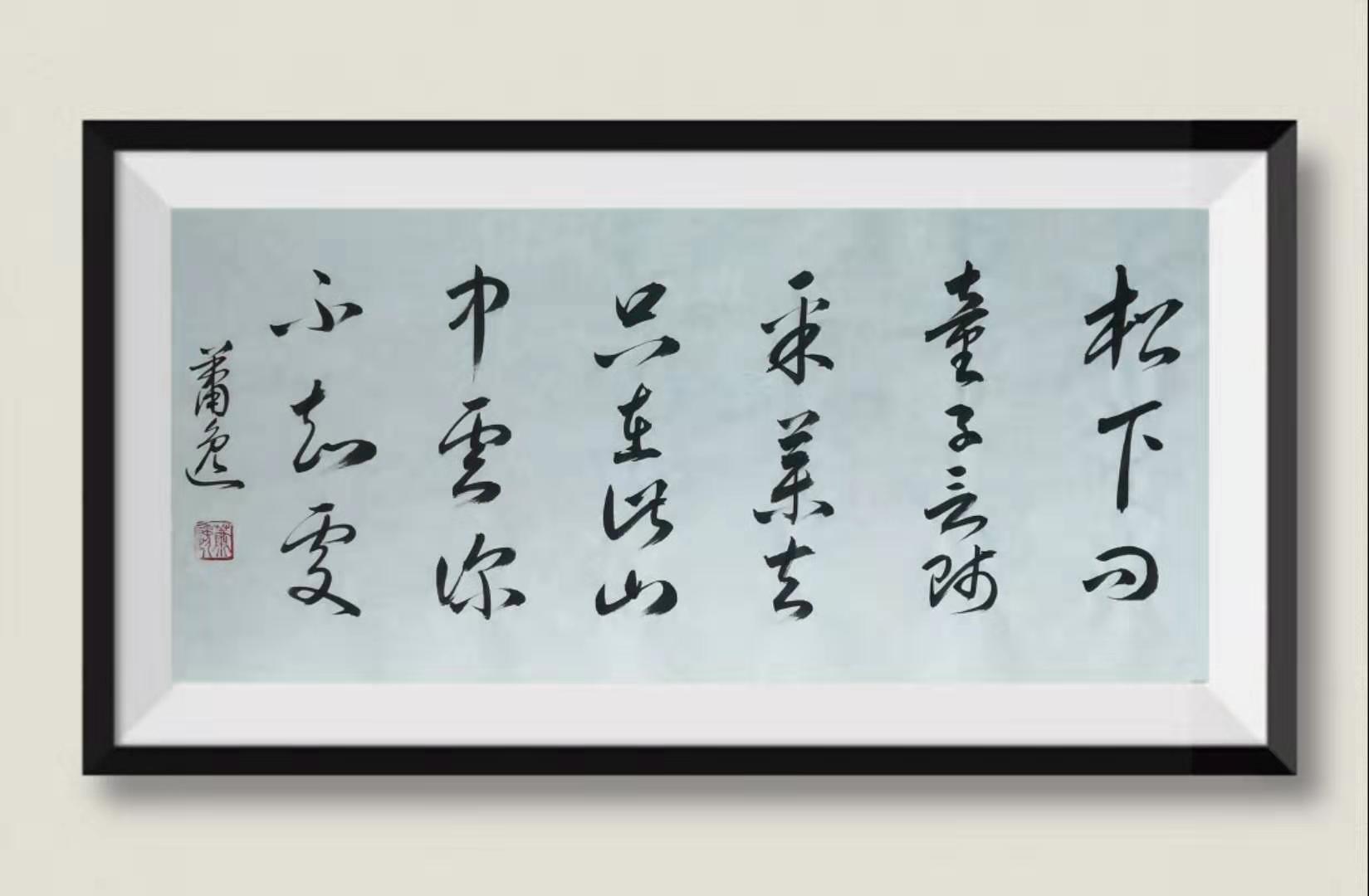 贾岛 《寻隐者不遇》-萧逸书法_书法艺术_【墨缘斋文化官网】专售真迹书画网|山水画|花鸟画|人物画|动物画|装饰画|书法|油画
