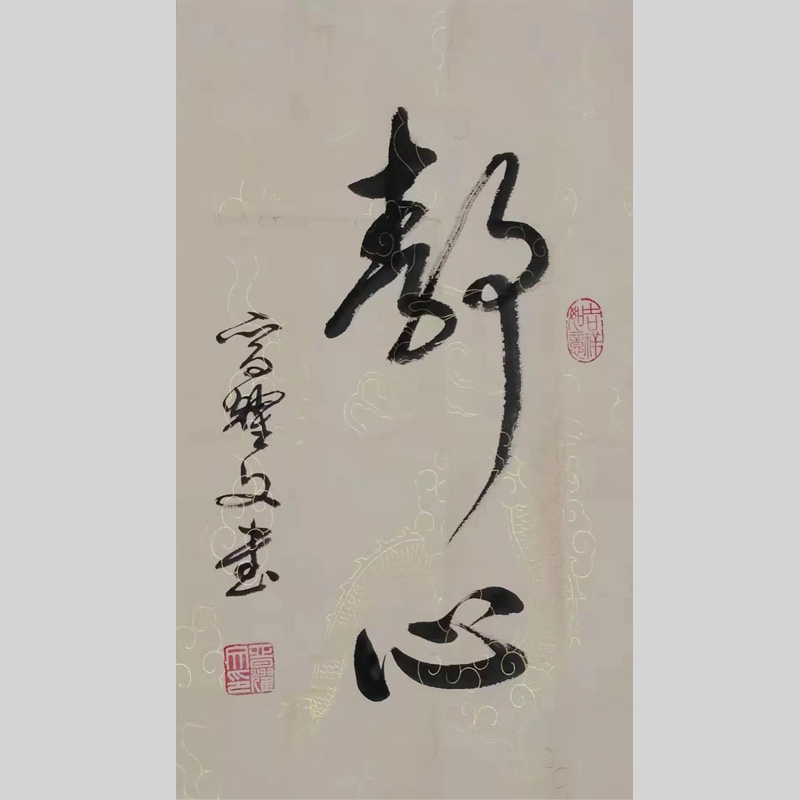 热烈祝贺晋耀文老师入驻墨缘斋文化网