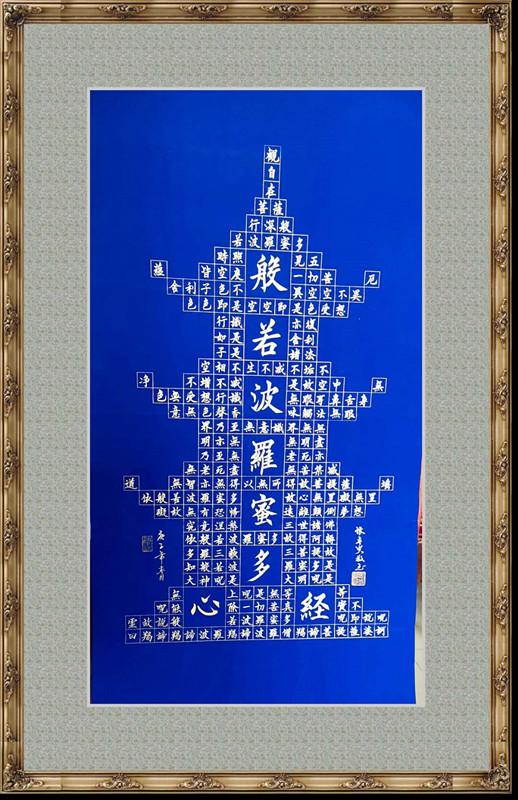 四尺中堂,塔式心经