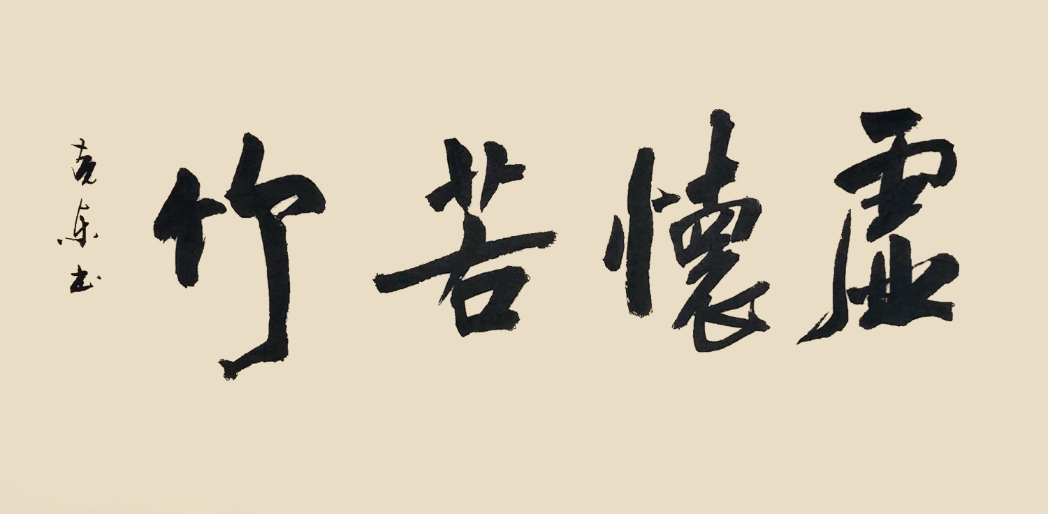 虚怀若竹_书法艺术_【墨缘斋文化官网】专售真迹书画网|山水画|花鸟画