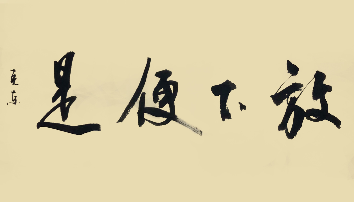 放下便是_书法艺术_【墨缘斋文化官网】专售真迹书画网|山水画|花鸟画