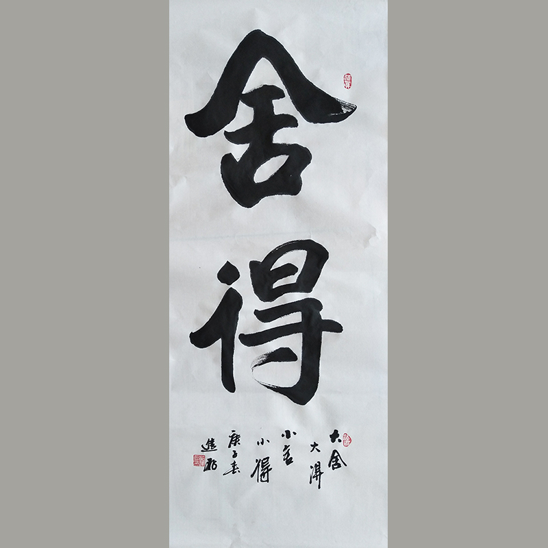 行书书法《舍得》-茹进存_书法艺术_【墨缘斋文化官网】专售真迹书画