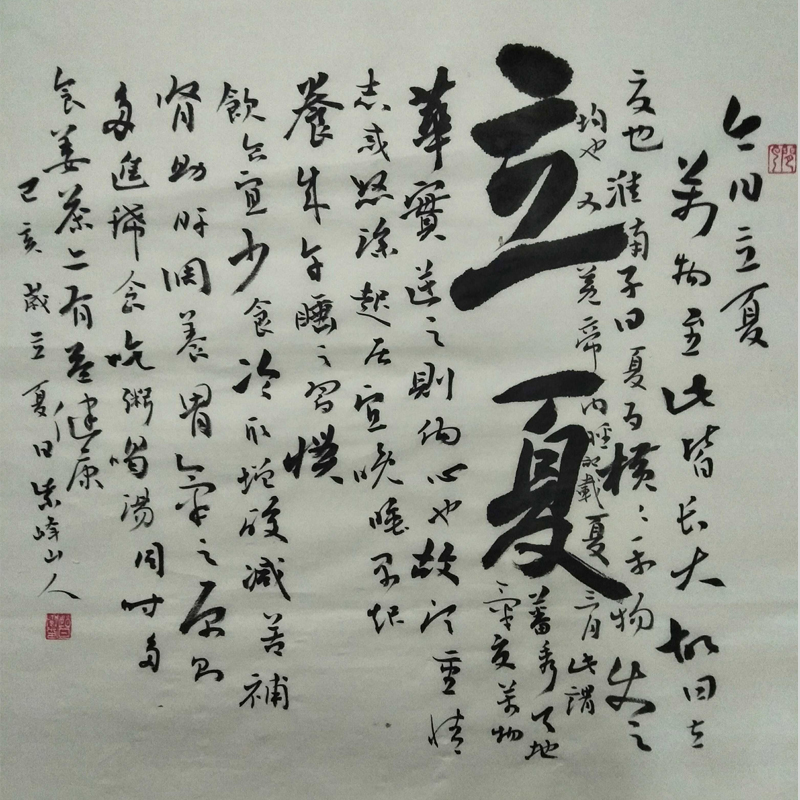 行书书法《 立夏》赵旦云