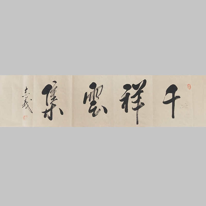 行书书法《千祥云集》齐志义_书法艺术_【墨缘斋文化官网】专售真迹
