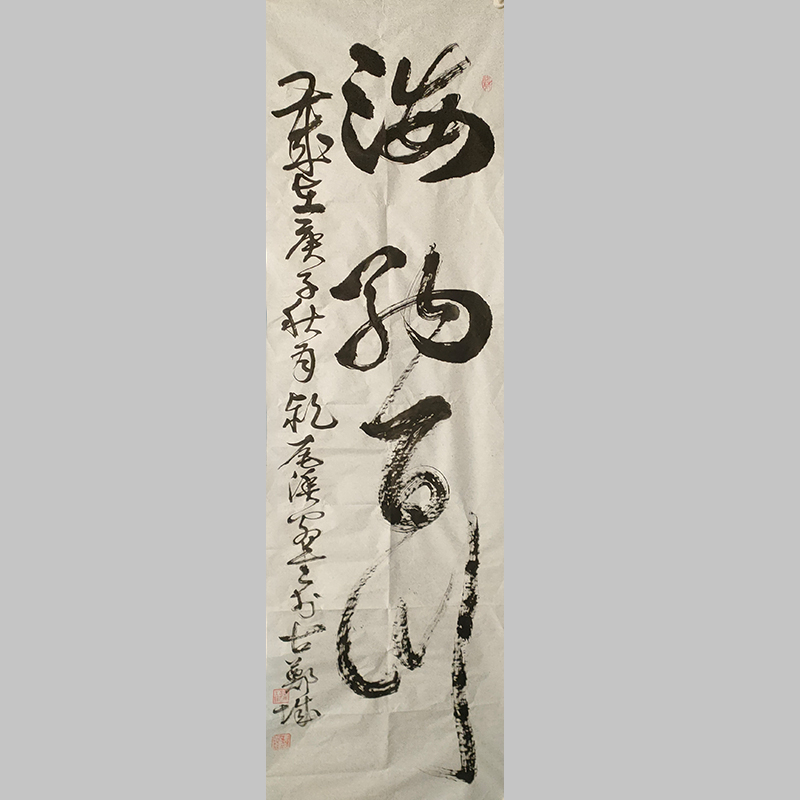 草书书法《海纳百川》郑传彪