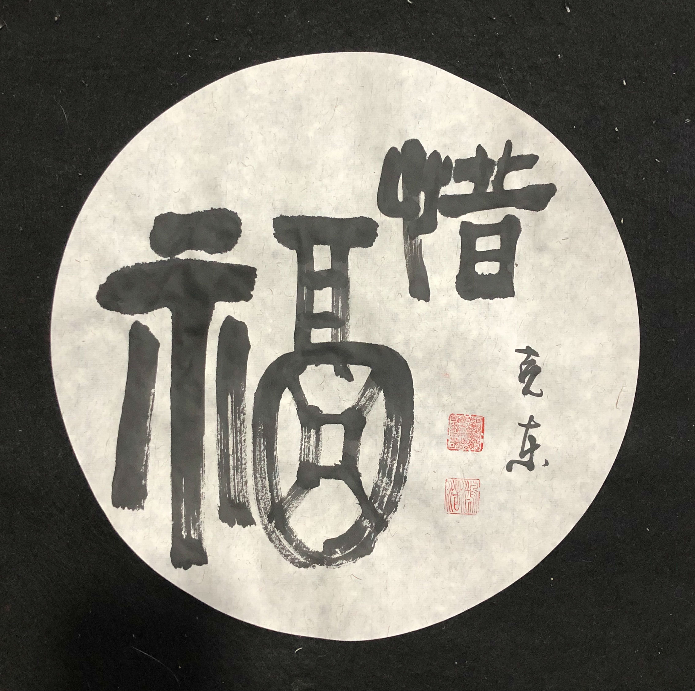 惜福_书法艺术_【墨缘斋文化官网】专售真迹书画网|山水画|花鸟画