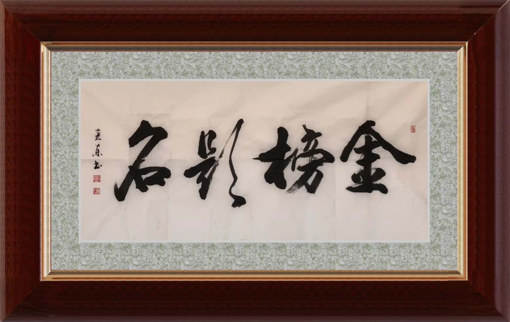 金榜题名-杨克东_书法艺术_【墨缘斋文化官网】专售真迹书画网|山水画